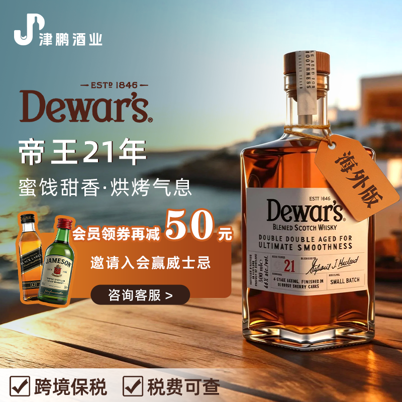 帝王Dewar's 四次陈酿 21年苏格兰威士忌 500ml 46度