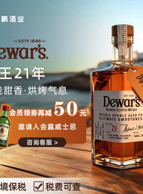 帝王Dewar's 四次陈酿 21年苏格兰威士忌 500ml 46度