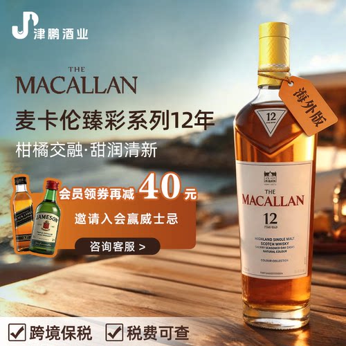 MACALLAN麦卡伦臻彩系列12年单一麦芽威士忌 原瓶进口洋酒基酒
