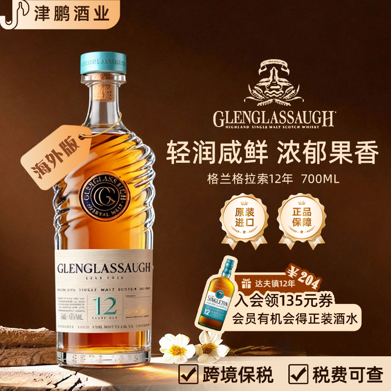 【官方正品】格兰格拉索12年高地苏格兰单一麦芽威士忌45度洋酒