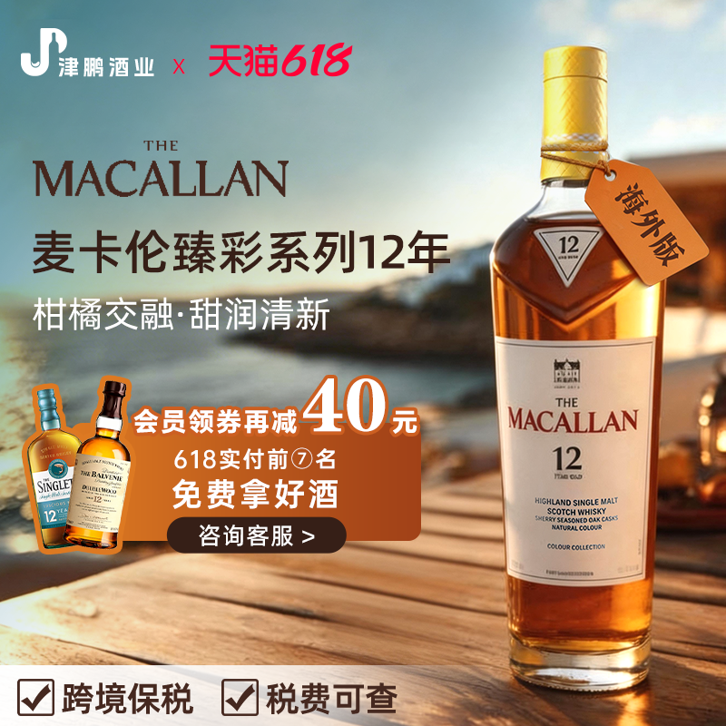 麦卡伦臻彩系列12年单一麦芽威士忌苏格兰原瓶海外进口洋酒烈酒