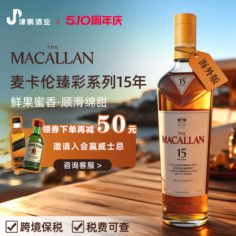 【官方正品】麦卡伦臻彩系列15年单一麦芽威士忌700ml 原装进口