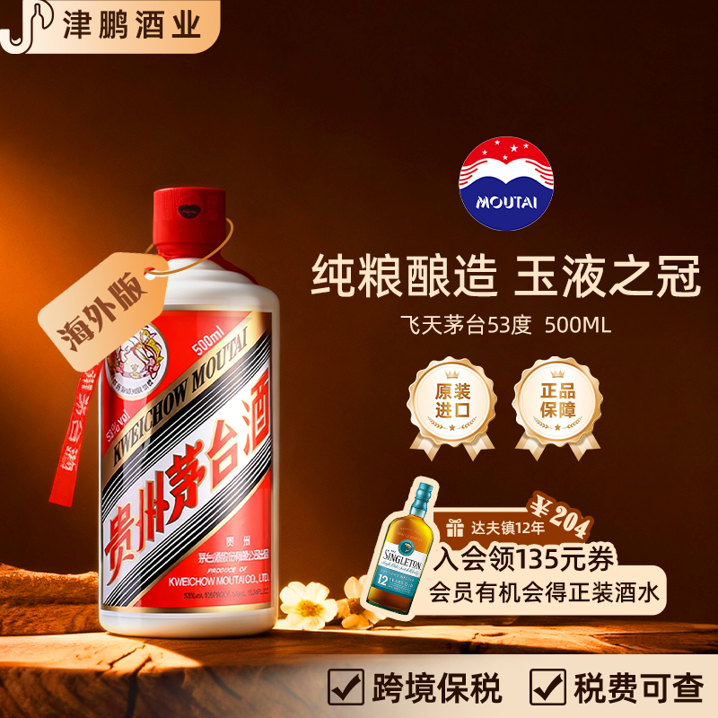 茅台 飞天茅台53度 无礼袋 酱香型白酒500ml 进口海外版