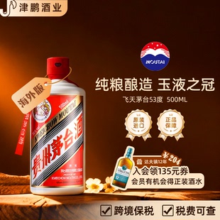 茅台 飞天茅台53度 无礼袋 酱香型白酒500ml 进口海外版