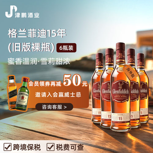 【官方正品】格兰菲迪15年 单一麦芽威士忌 原瓶进口1L 6瓶装无盒