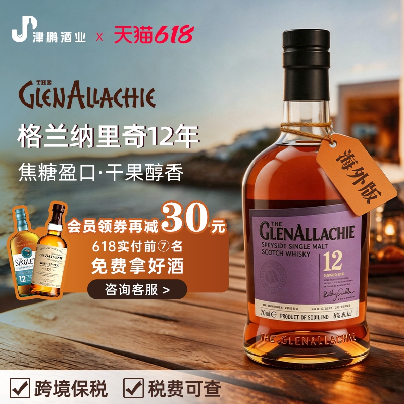 【官方正品】格兰纳里奇12年单一麦芽洋酒威士忌醇香基酒调酒礼盒