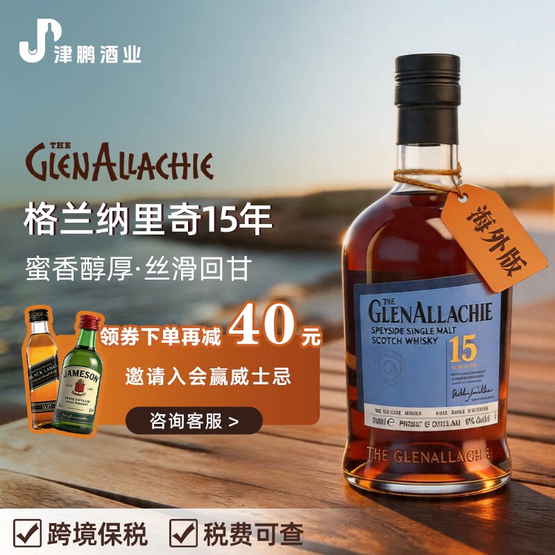 【官方正品】格兰纳里奇15年单一麦芽洋酒威士忌醇香基酒调酒礼盒