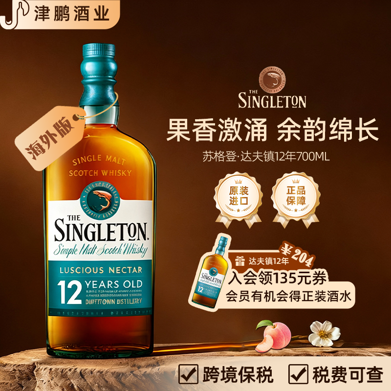 苏格登达夫镇12年 单一麦芽威士忌 700ml 海外原瓶进口 斯佩塞区