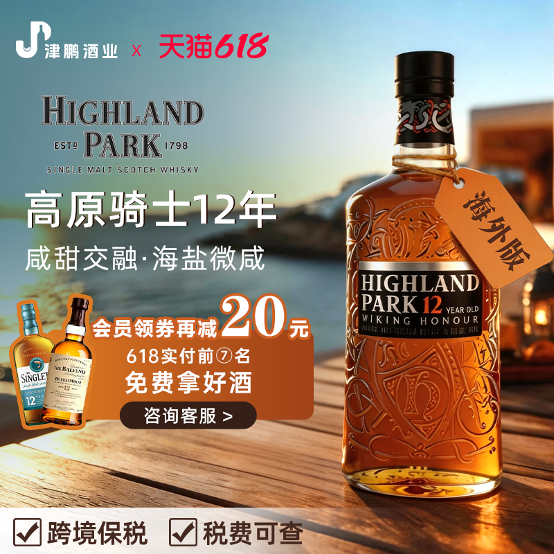 高原骑士12年 单一麦芽威士忌 泥煤风味原瓶进口700ml