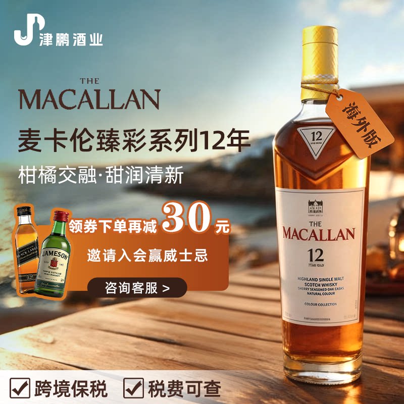 MACALLAN麦卡伦臻彩系列12年单一麦芽威士忌 原瓶进口洋酒基酒