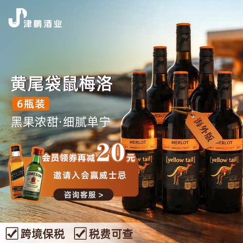 黄尾袋鼠Yellow Tail梅洛干红葡萄酒 原瓶进口澳洲版 750ml*6