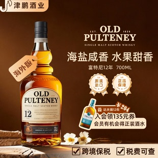 富特尼(OLD PULTENEY)老富特尼苏格兰单一麦芽12年威士忌酒