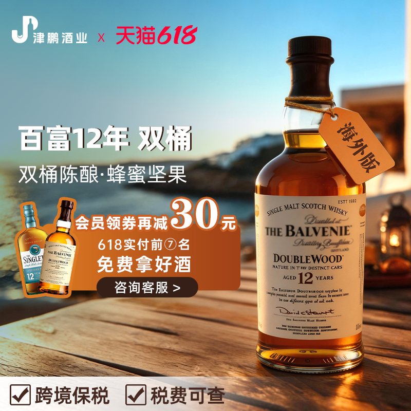 balvenie百富12年双桶单一麦芽威士忌 700ml/瓶 原瓶进口