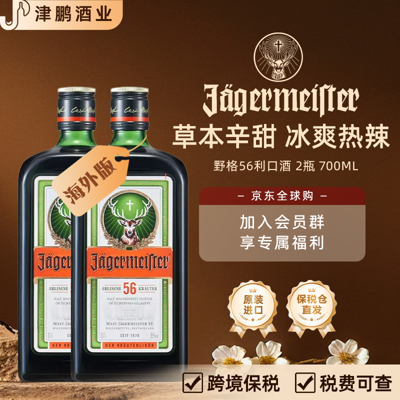 野格（Jagermeister）圣鹿利口酒 力娇酒 德国洋酒700ml 双支装