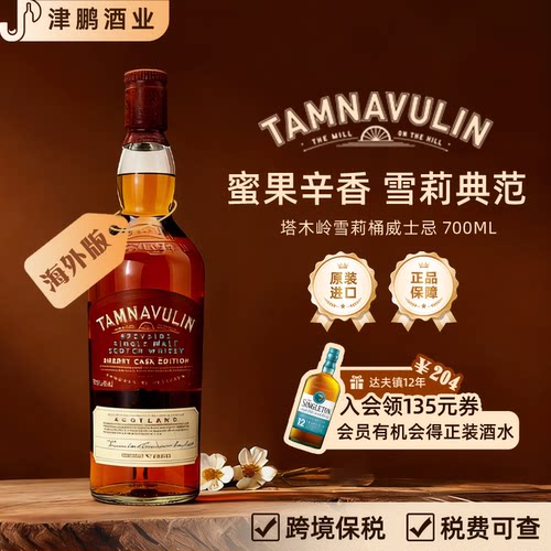 【官方正品】塔木岭斯佩赛雪莉桶单一麦芽威士忌洋酒原瓶进口基酒