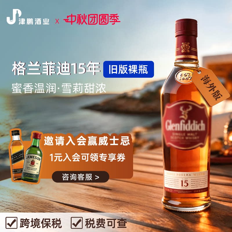 【官方正品】格兰菲迪15年 单一麦芽威士忌 原瓶进口 1000ml 无盒