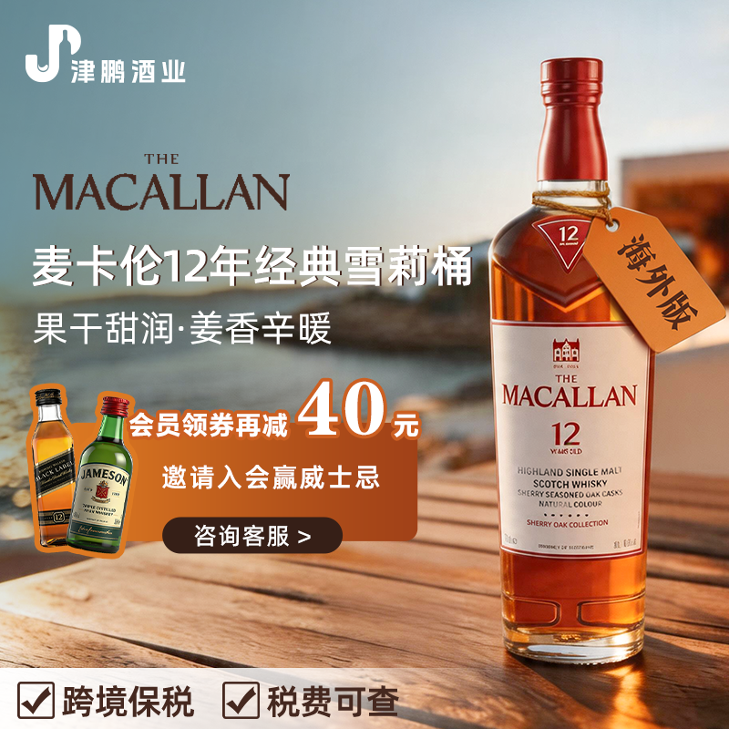 【新旧混发】MACALLAN麦卡伦12年经典雪莉桶单一麦芽威士忌
