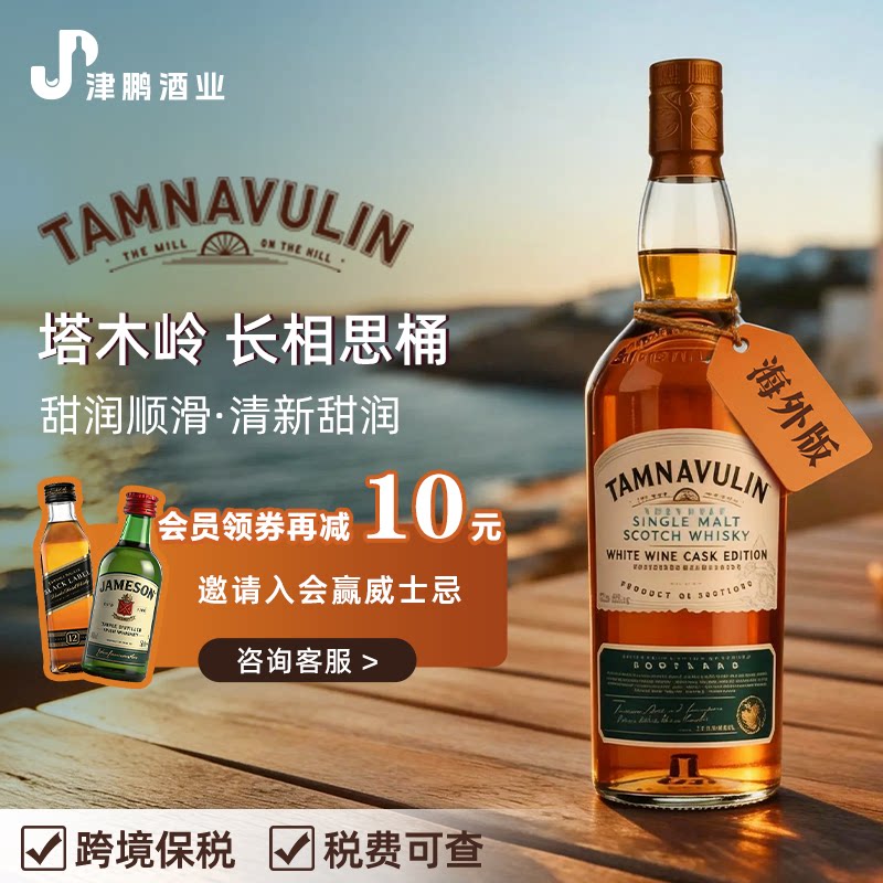 塔木岭长相思斯佩赛单一麦芽苏格兰威士忌原瓶进口洋酒烈酒基酒