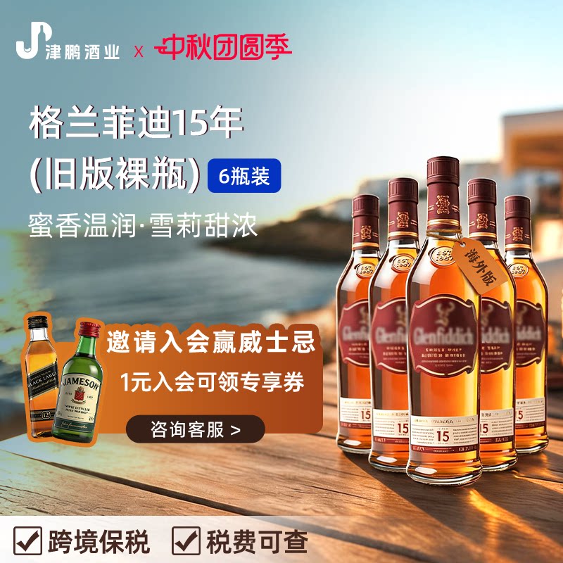 【官方正品】格兰菲迪15年无盒单一麦芽威士忌 原瓶进口1L 6瓶装