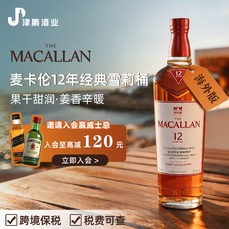 【自营】MACALLAN麦卡伦12年经典雪莉桶单一麦芽威士忌新版礼盒
