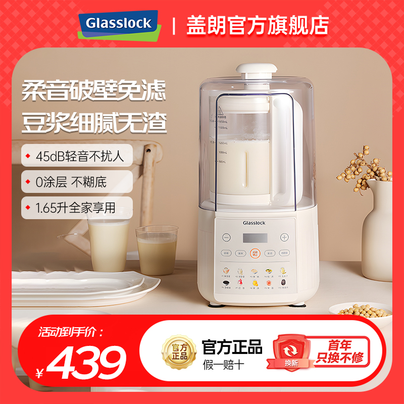 【旗舰新品-品牌补贴】Glasslock盖朗柔音破壁机家用豆浆机静低噪