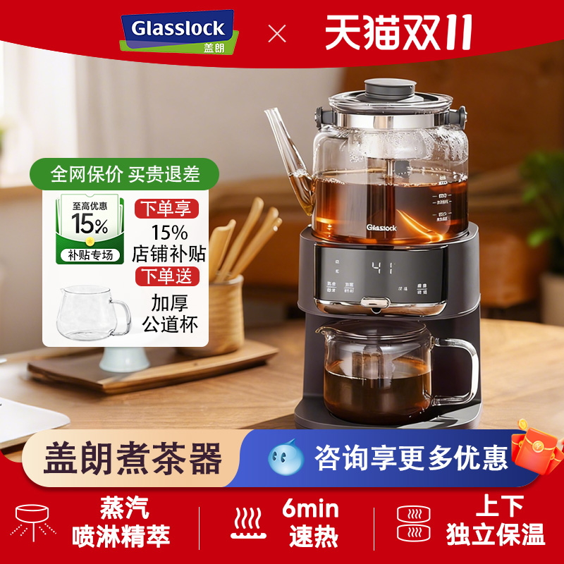 Glasslock盖朗煮茶器恒温养生萃茶机自动上水一体蒸汽喷淋