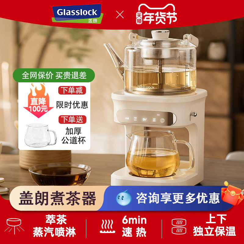 Glasslock盖朗蒸汽喷淋煮茶器全自动茶饮机多功能自动上水养生壶,厨房电器,电茶炉/煮茶器/茶饮机,淘宝优惠券,粉丝福利购,淘宝优惠卷