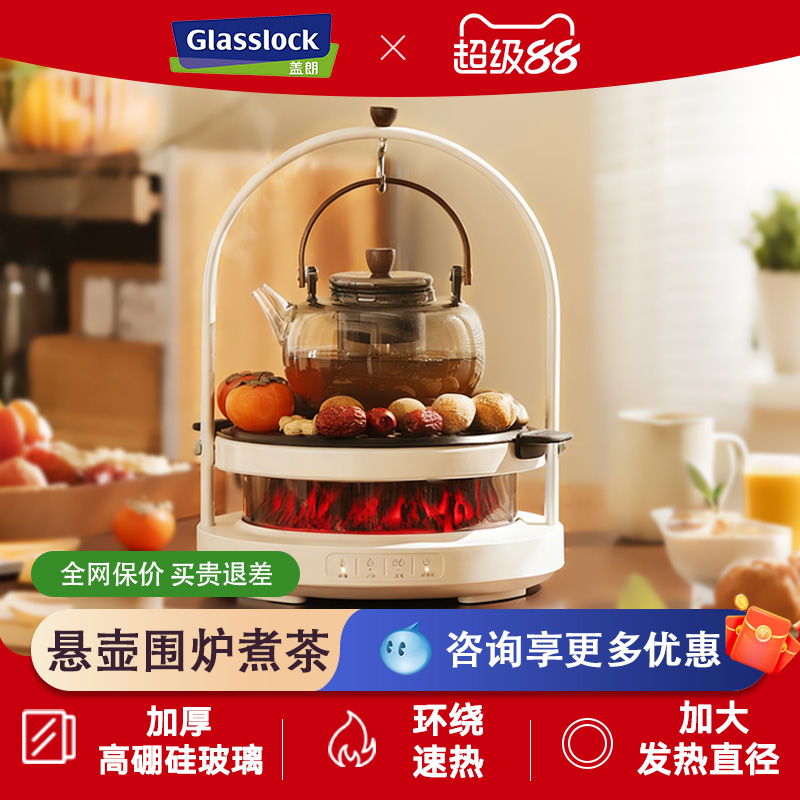 Glasslock盖朗围炉煮茶器星火炉家用小型电茶炉养生壶电陶炉泡茶