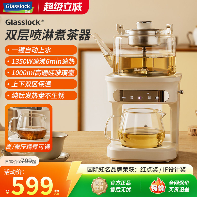Glasslock盖朗蒸汽喷淋煮茶器全自动茶饮机多功能自动上水养生壶图片