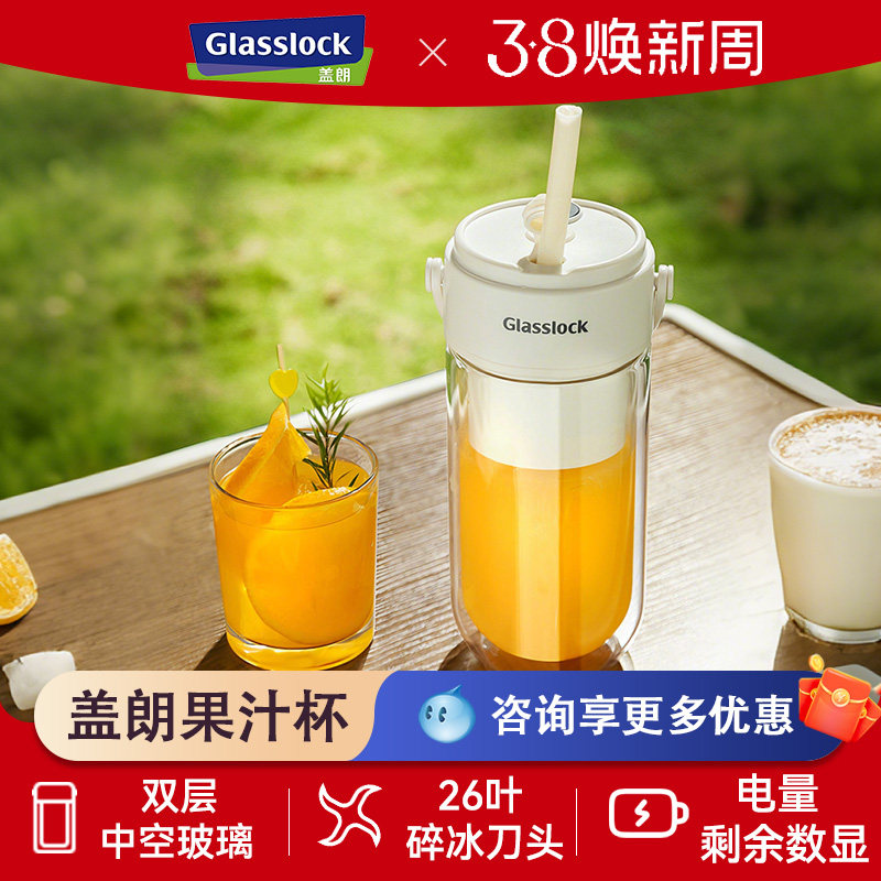 Glasslock盖朗便携榨汁杯双层玻璃保冷无线充电小型可碎冰果汁机