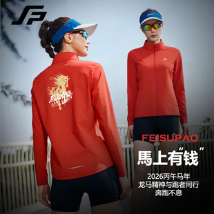 【马年限定】斐速跑新品立领夹克跑步速干男女训练马拉松长跑外套