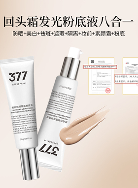 【韩国】377美白防晒spf50pa+++发光回头霜粉底液底妆遮瑕不脱妆