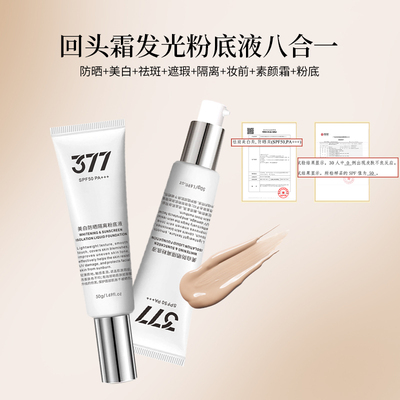 【韩国】377美白防晒spf50pa+++发光回头霜粉底液底妆遮瑕不脱妆