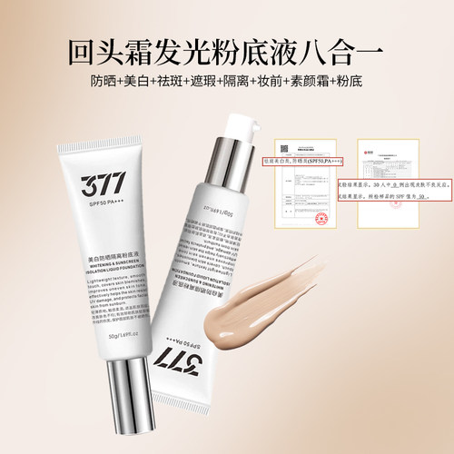 【韩国】377美白防晒spf50pa+++发光回头霜粉底液底妆遮瑕不脱妆