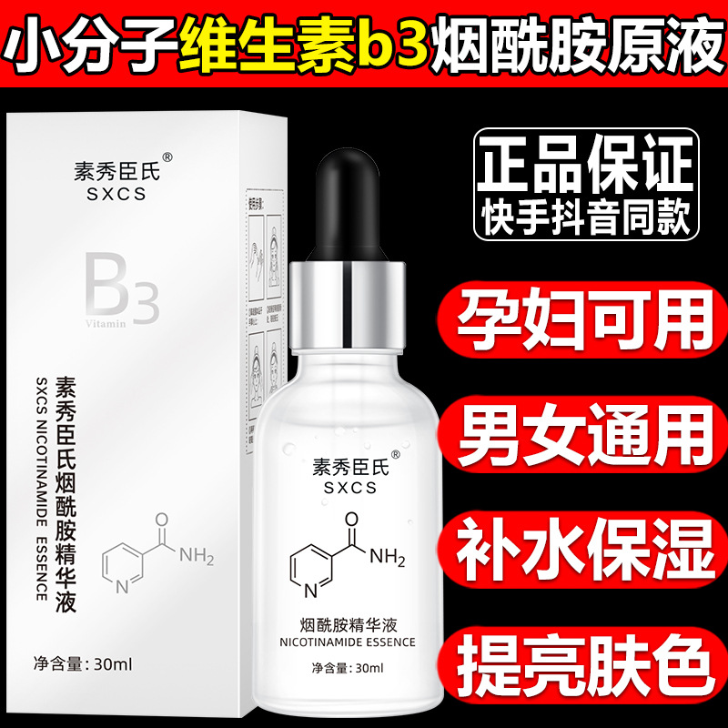 【官方正品】维生素b3小分子烟酰胺精华液的酰原液面部补水保湿vb