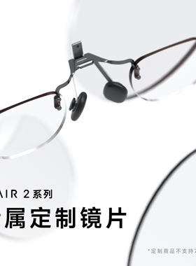 INAIR 2系列AR眼镜 近视镜片定制配件【定制不支持7天无理由】