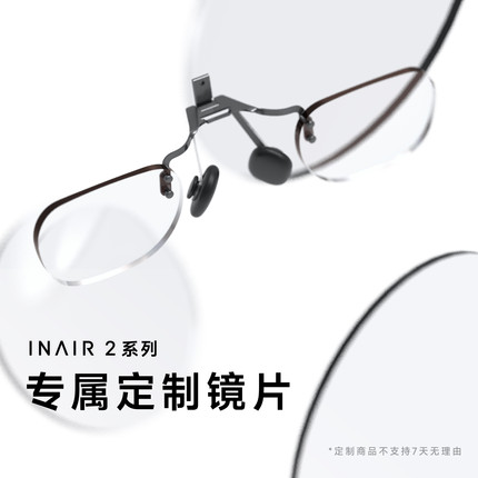 INAIR 2系列AR眼镜 近视镜片定制配件【定制不支持7天无理由】