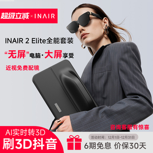 INAIR 2 Elite 全能套装 AI空间计算机 AR智能眼镜 无线远程控制PC 3DoF空间悬停 AI实时转3D 刷3D抖音