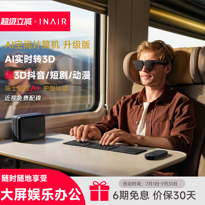 INAIR AI空间计算机 升级版 AR眼镜 智能眼镜 无线PC串流 3DoF空间悬停 AI实时转3D 随行套装 升级版