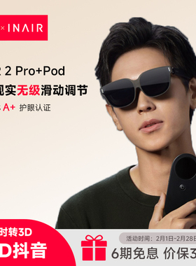 INAIR 2 Pro+Pod AR空间计算机 AR眼镜 AI眼镜 PC串流  3DoF空间悬停（防晕眩）智能眼镜AI实时转3D 刷3D抖音