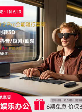 INAIR 2 Pro全能随行套装 AI空间计算机 AR眼镜智能眼镜 无线PC串流 3DoF空间悬停 AI实时转3D 刷3D抖音