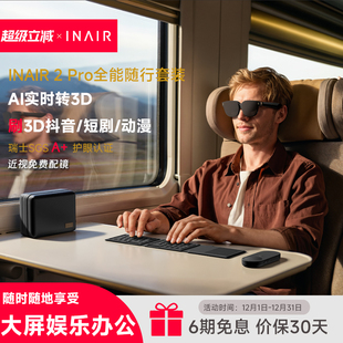 AI空间计算机 AR眼镜智能眼镜 无线PC串流 INAIR AI实时转3D Pro全能随行套装 3DoF空间悬停 刷3D抖音