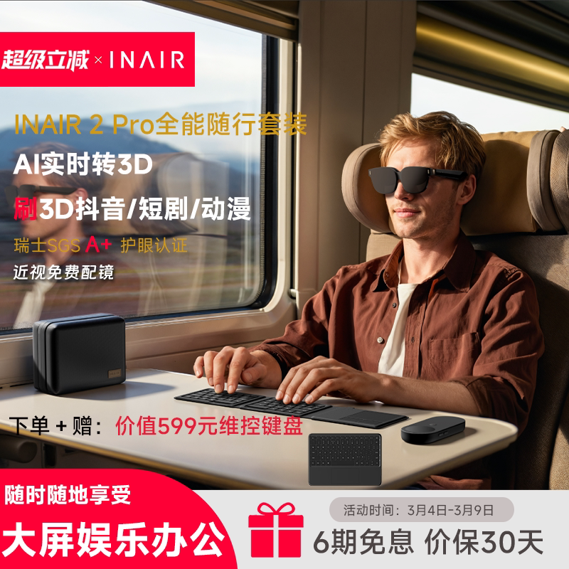INAIR 2 Pro全能随行套装 AI空间计算机 AR眼镜智能眼镜 无线PC串流 3DoF空间悬停 AI实时转3D 刷3D抖音