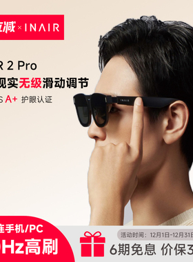 INAIR 2 Pro AR眼镜 高清巨幕观影眼镜 120Hz高刷 便携轻薄 DP直连苹果安卓 VisionPro平替 智能眼镜