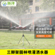 三脚架喷灌洒水器园林绿化浇花浇水神器360度旋转可调节户外草坪