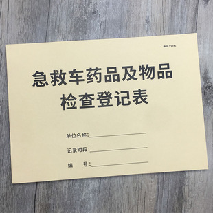 急救车药品及物品检查登记本急救车药品检查记录本急救车物品检查