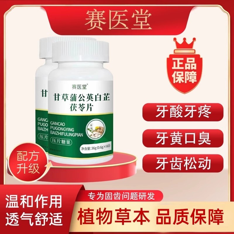 赛医堂甘草蒲公j英白芷茯苓片固齿片牙酸松动官方正品护齿片牙疼