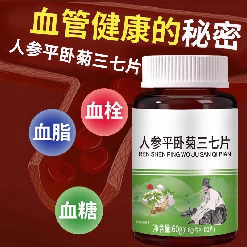 【血管粘稠堵塞】人参平卧菊三C七片活血化瘀通经络疏通提取,保健食品/膳食营养补充食品,其他膳食营养补充剂,淘宝优惠券,粉丝福利购,淘宝优惠卷