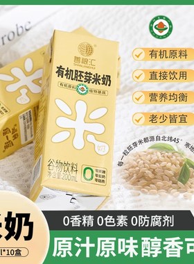 善粮汇有机胚芽米奶20p0ml*10盒营养健康敏宝饮无蛋奶早餐植物米