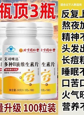 北京同仁堂B族维生素片补多种复合维生素bE1b2b3b6b12男女官方正